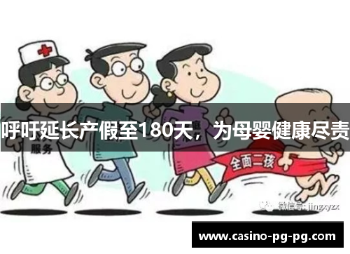 呼吁延长产假至180天，为母婴健康尽责