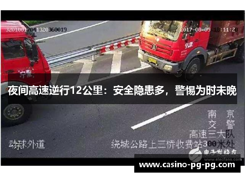 夜间高速逆行12公里：安全隐患多，警惕为时未晚