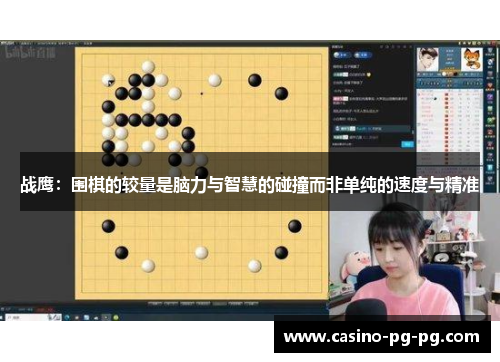 战鹰：围棋的较量是脑力与智慧的碰撞而非单纯的速度与精准