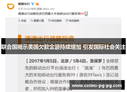 联合国揭示美国欠款金额持续增加 引发国际社会关注
