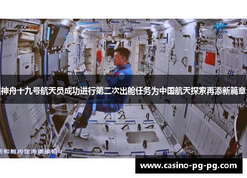 神舟十九号航天员成功进行第二次出舱任务为中国航天探索再添新篇章