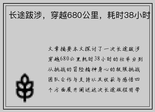 长途跋涉，穿越680公里，耗时38小时