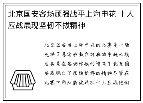 北京国安客场顽强战平上海申花 十人应战展现坚韧不拔精神