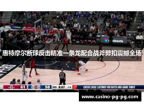 惠特摩尔断球反击精准一条龙配合战斧劈扣震撼全场