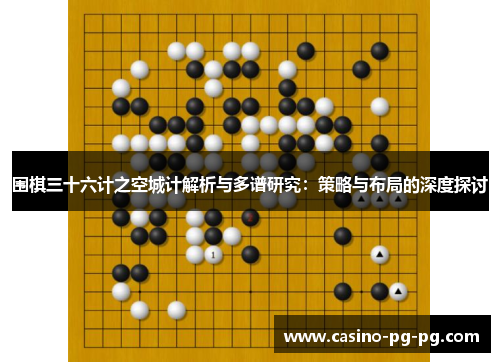 围棋三十六计之空城计解析与多谱研究：策略与布局的深度探讨