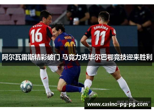 阿尔瓦雷斯精彩破门 马竞力克毕尔巴鄂竞技迎来胜利